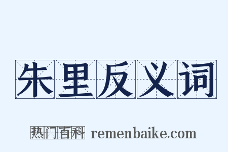 朱里反义词是什么意思的图片